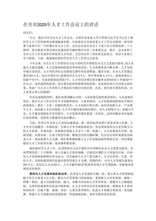 在全市2025年人才工作会议上的讲话.docx