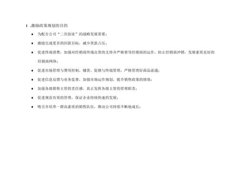 亚商-东阿阿胶集团—激励政策规划的目的.docx