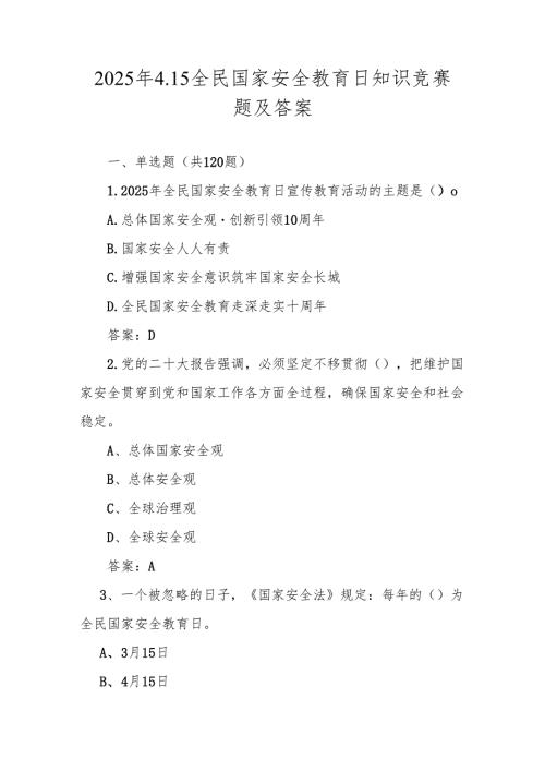 2025年第十届全民国家安全教育日（4.15）网络知识竞赛题库及答案.docx