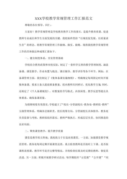 XXX学校教学常规管理工作汇报范文.docx