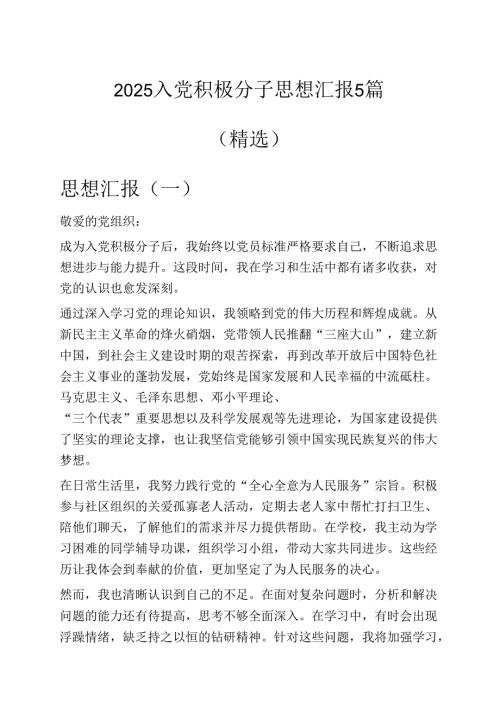 2025入党积极分子思想汇报5篇（精选）.docx