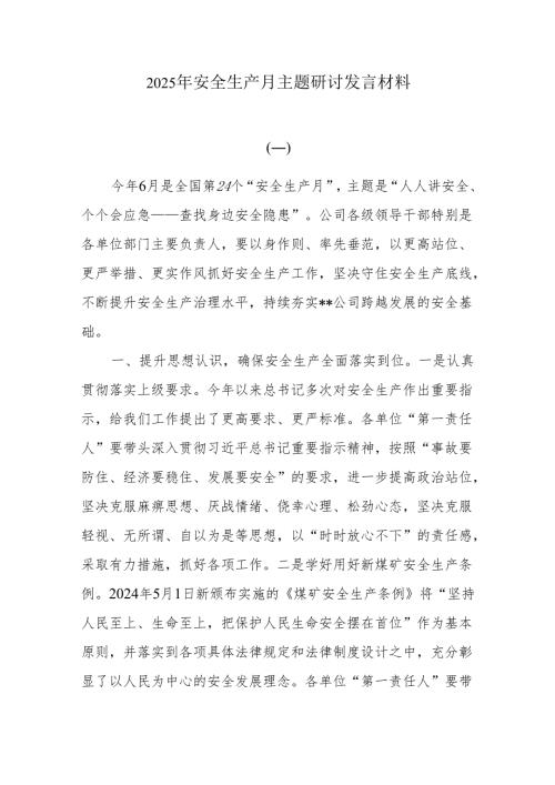2025年安全生产月主题研讨发言材料6篇.docx