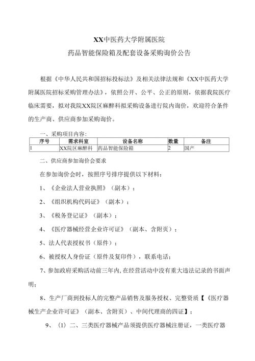 XX中医药大学附属医院药品智能保险箱及配套设备采购询价公告（2025年）.docx