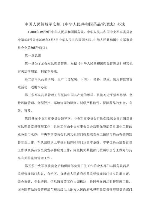 中国人民解放军实施《中华人民共和国药品管理法》办法（2025年修订）.docx