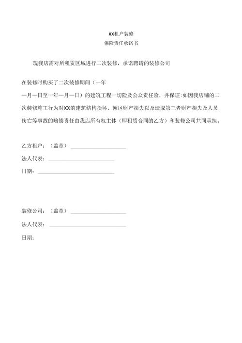 商户入驻《商户装修工程保险责任承诺书》.docx