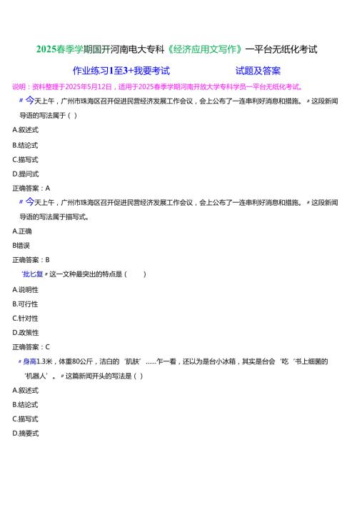 2025春季学期国开河南电大专科《经济应用文写作》一平台无纸化考试(作业练习+我要考试)试题及答案.docx