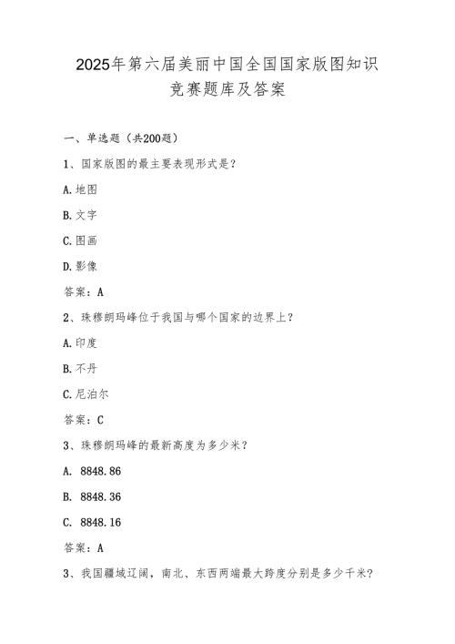 2025年第六届美丽中国全国国家版图知识竞赛题库（附答案）.docx