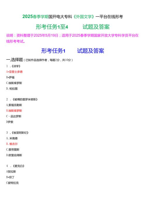 2025春季学期国开电大专科《外国文学》一平台在线形考(形考任务1至4)试题及答案.docx