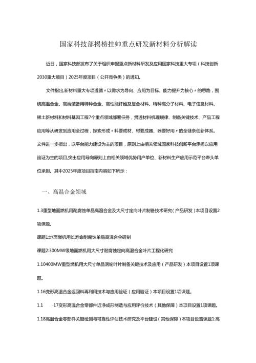 国家科技部揭榜挂帅重点研发新材料分析解读.docx