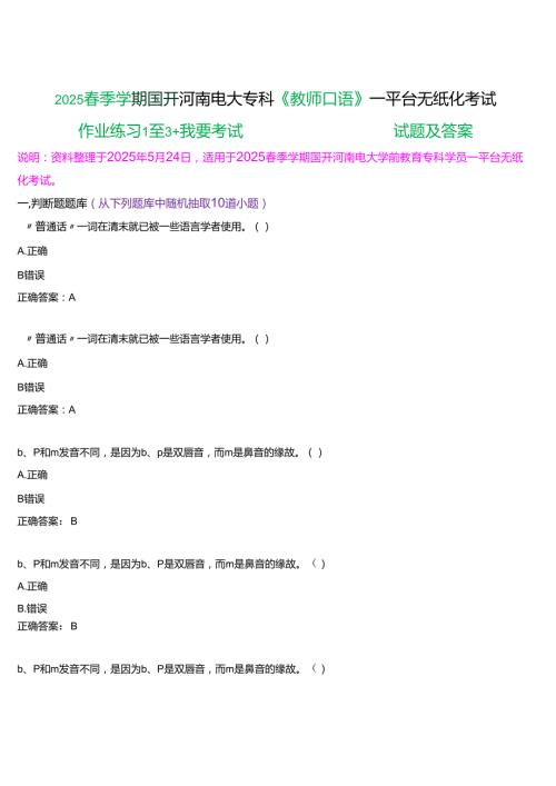 2025春季学期国开河南电大专科《教师口语》一平台无纸化考试(作业练习+我要考试)试题及答案.docx