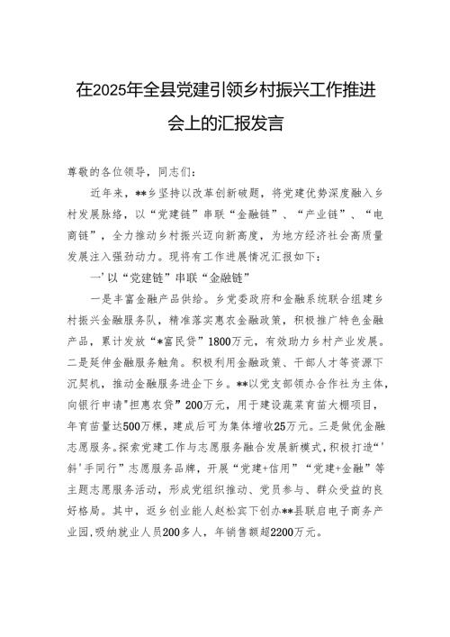 在2025年全县党建引领乡村振兴工作推进会上的汇报发言.docx