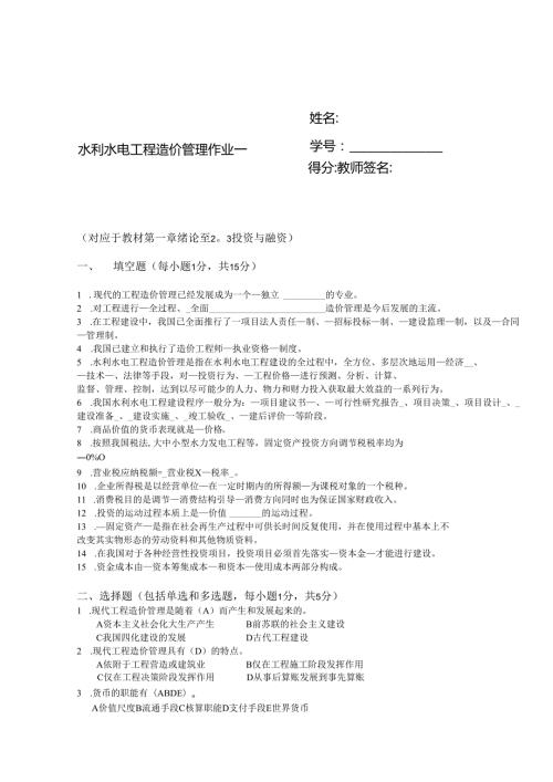 2025春季学期国开电大本科《水利水电工程造价管理》一平台在线形考(形考作业1)答案.docx