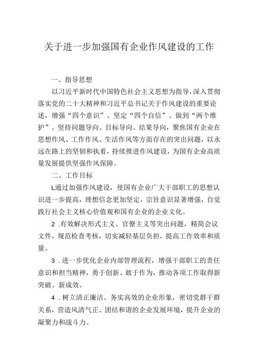 2025年关于进一步加强国有企业作风建设的工作方案.docx