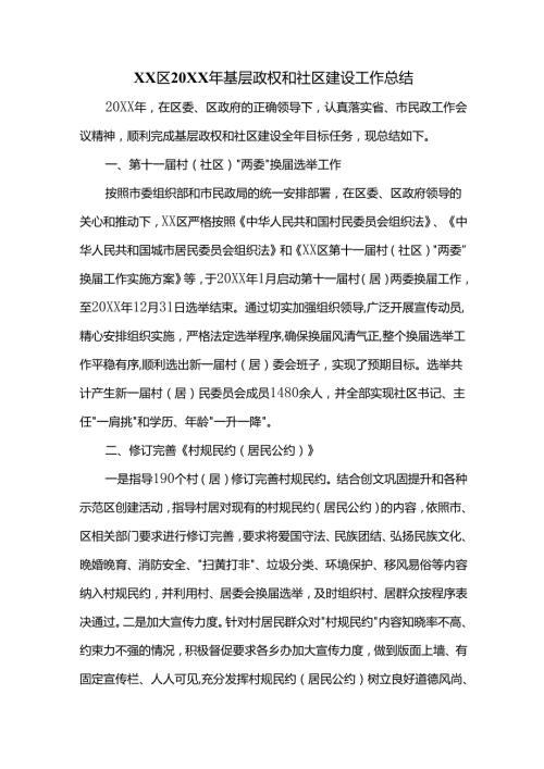 xx区20XX年基层政权和社区建设工作总结.docx