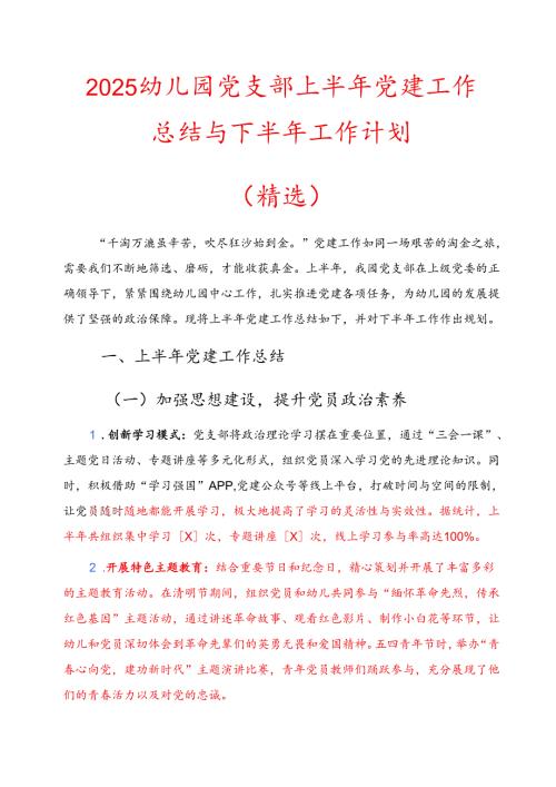 2025幼儿园党支部上半年党建工作总结与下半年工作计划（精选）.docx