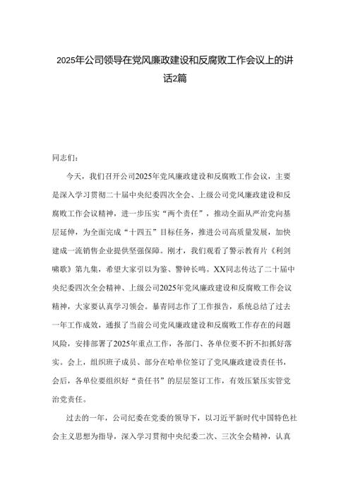 2025年公司领导在党风廉政建设和反腐败工作会议上的讲话2篇.docx
