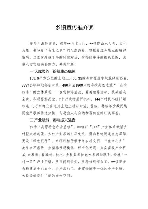 乡镇宣传推介词.docx