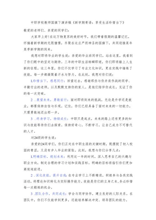 中职学校教师国旗下演讲稿《新学期寄语：享受生活 珍惜当下》.docx