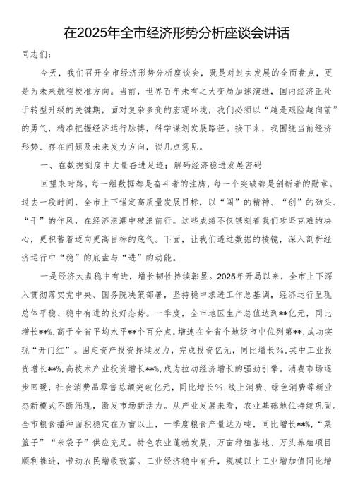 在2025年全市经济形势分析座谈会讲话.docx