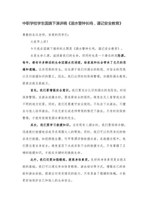 中职学校学生国旗下演讲稿《溺水警钟长鸣谨记安全教育》.docx