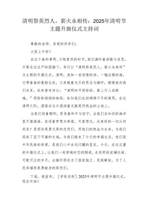 2025 年清明节主题升旗仪式主持词——清明祭英烈人薪火永相传.docx