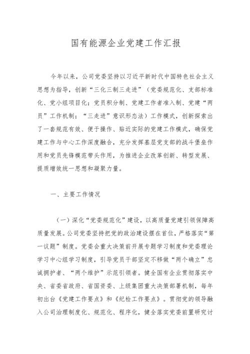 国有能源企业党建工作汇报.docx