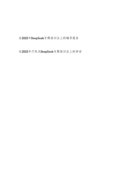 在单位2025年DeepSeek专题培训会上的辅导报告和讲话.docx