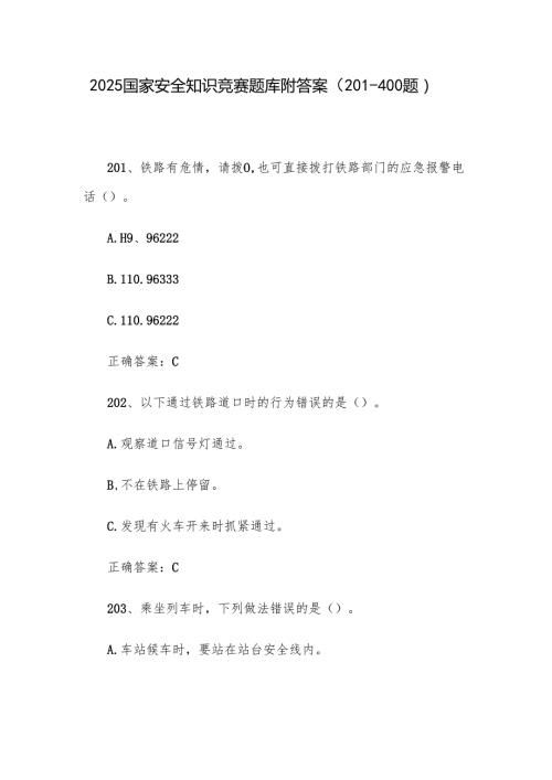 2025国家安全知识竞赛题库附答案（201-400题）.docx