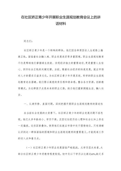 在社区矫正青少年开展职业生涯规划教育会议上的讲话材料.docx