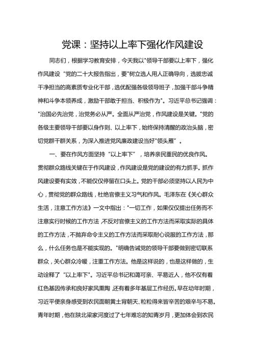 党课：坚持以上率下强化作风建设.docx