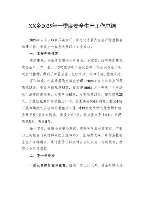 乡2025年一季度安全生产工作总结.docx