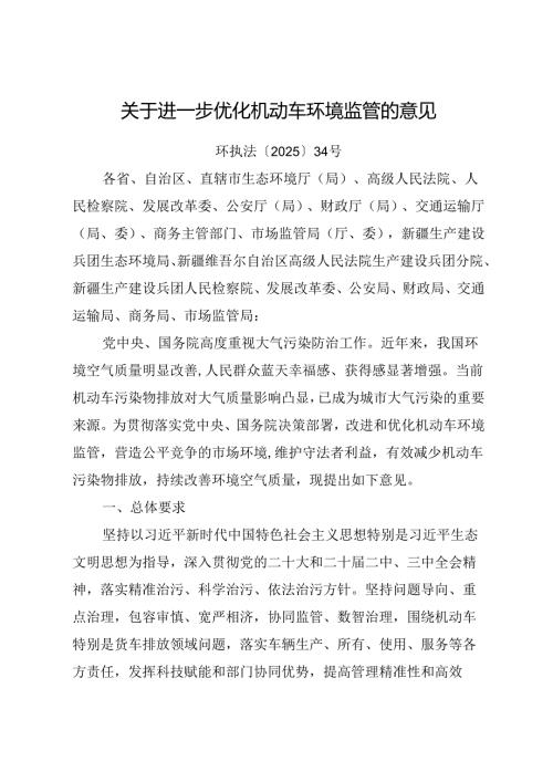2025《关于进一步优化机动车环境监管的意见》全文+【解读】.docx