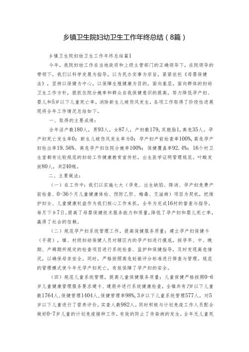 乡镇卫生院妇幼卫生工作年终总结（8篇）.docx