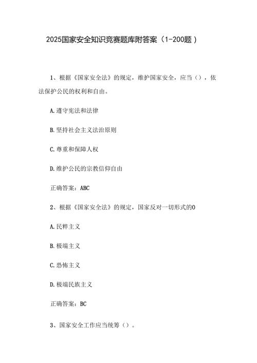 2025国家安全知识竞赛题库附答案（1-200题）.docx
