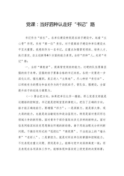 党课：当好“四种”人走好“书记”路.docx