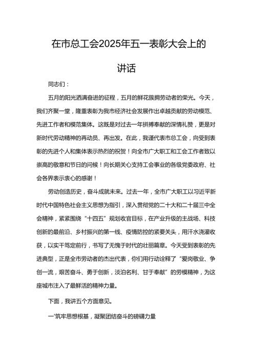 在市总工会2025年五一表彰大会上的讲话.docx