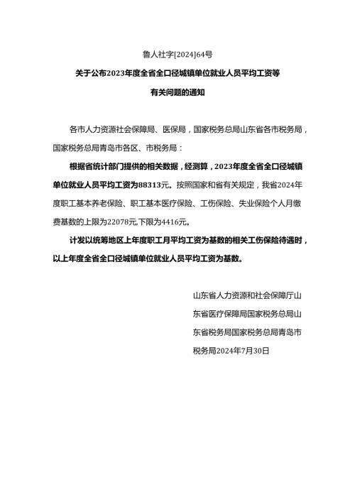 【劳动纠纷专用】【工伤赔偿专用】2024年公布的山东省统筹地区上年度在岗职工平均工资.docx