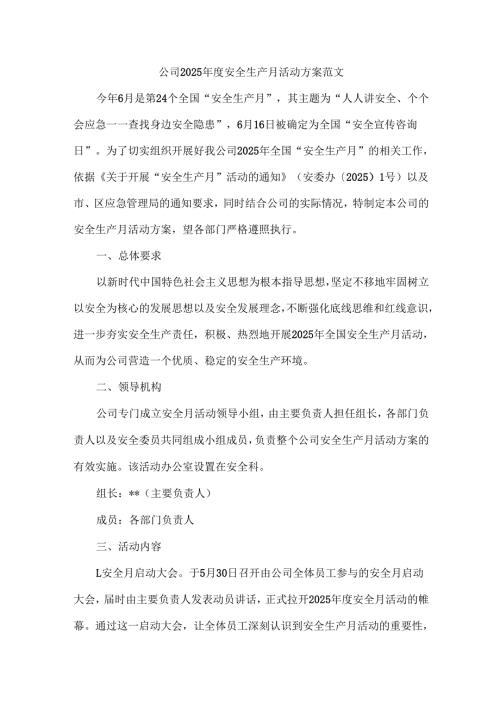 公司2025年度安全生产月活动方案范文.docx