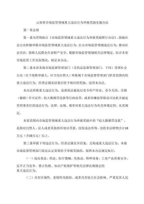 云南省市场监管领域重大违法行为举报奖励实施办法（2025年）.docx