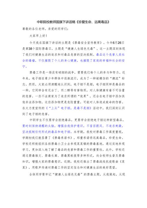 中职院校教师国旗下讲话稿《珍爱生命、远离毒品》.docx