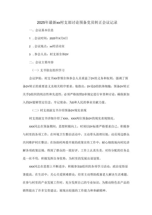 2025年最新xx村支部讨论预备党员转正会议记录.docx