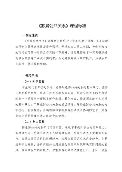 《旅游公共关系》课程标准.docx