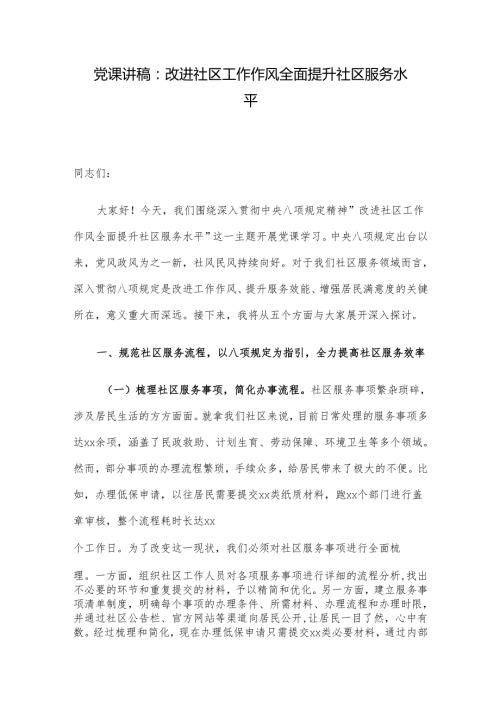 党课讲稿： 改进社区工作作风 全面提升社区服务水平.docx