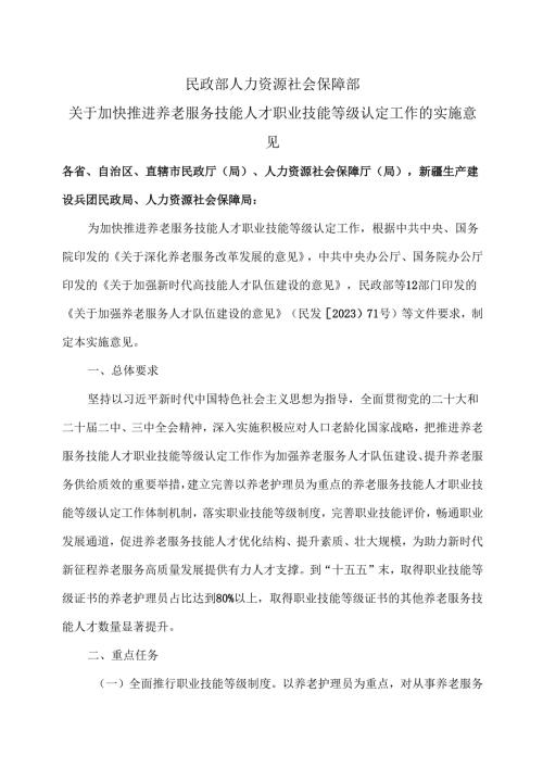 关于加快推进养老服务技能人才职业技能等级认定工作的实施意见（2025年）.docx