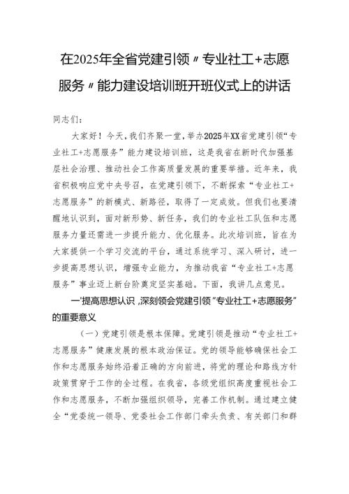 在2025年全省党建引领“专业社工志愿服务”能力建设培训班开班仪式上的讲话.docx