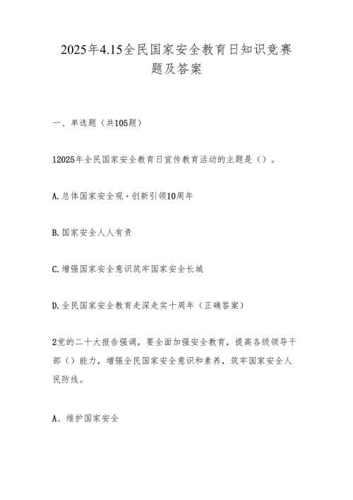 2025年4.15全民国家安全教育日应知应会知识竞赛题库（附答案）.docx