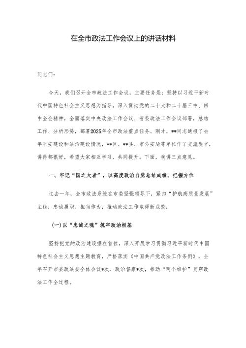 在全市政法工作会议上的讲话材料.docx