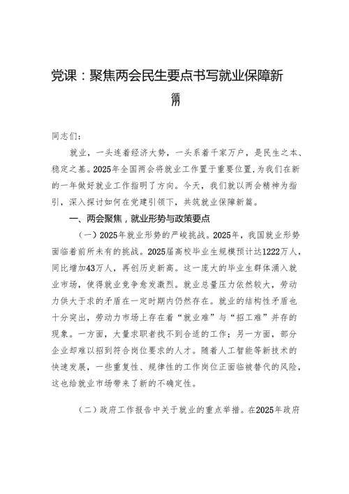 党课：聚焦两会民生要点书写就业保障新篇.docx