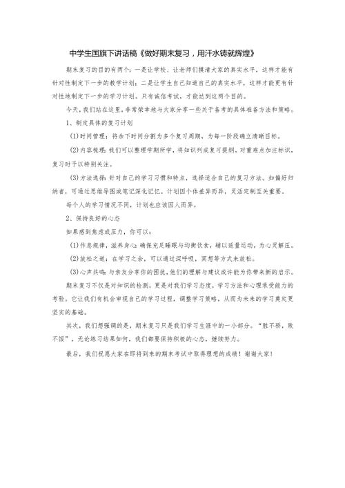 中学生国旗下讲话稿《做好期末复习用汗水铸就辉煌》.docx