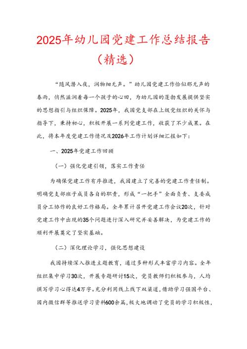 2025 年幼儿园党建工作总结报告（精选）.docx